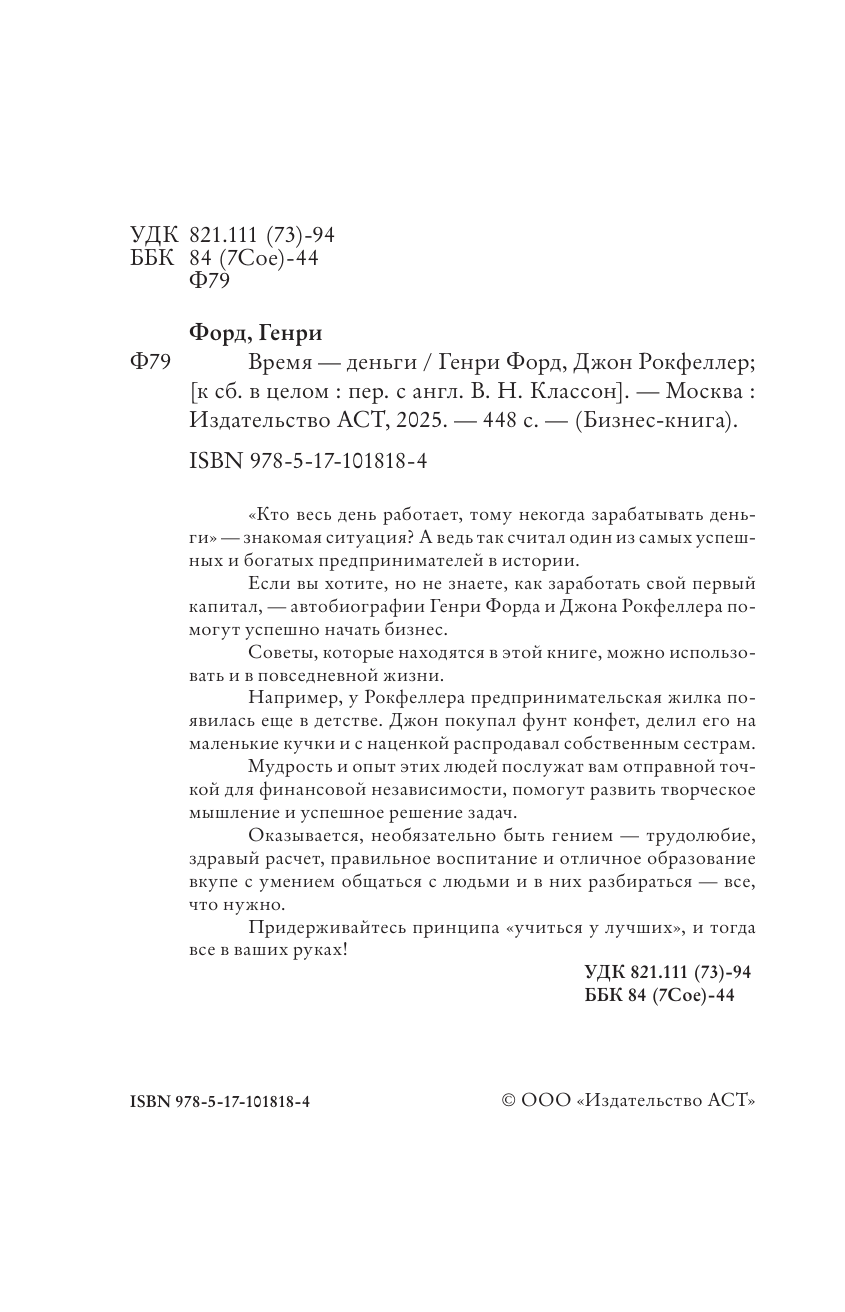 Рокфеллер Джон Дэвисон, Форд Генри Время — деньги - страница 3