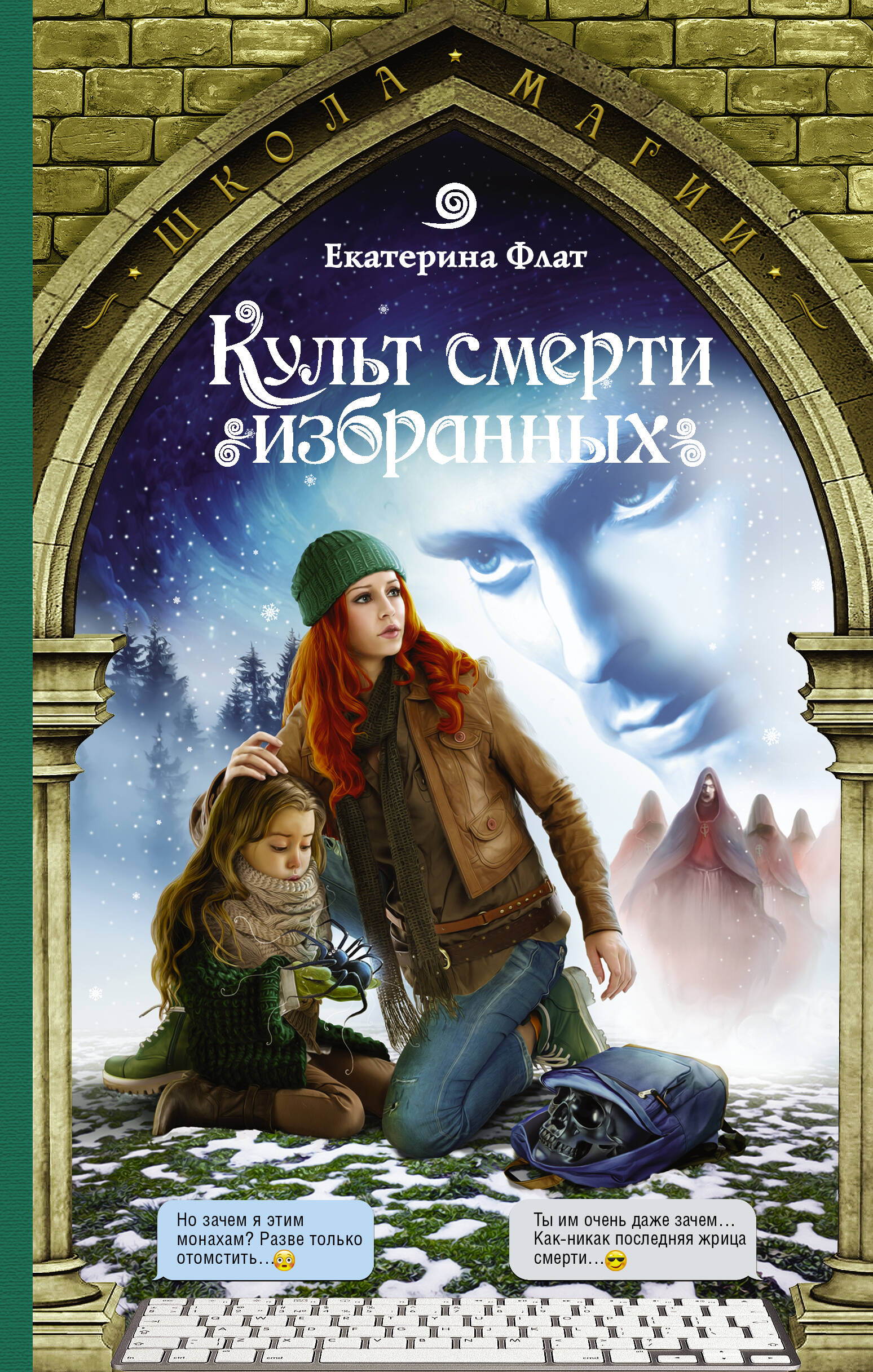 Флат Екатерина  Культ смерти избранных - страница 0