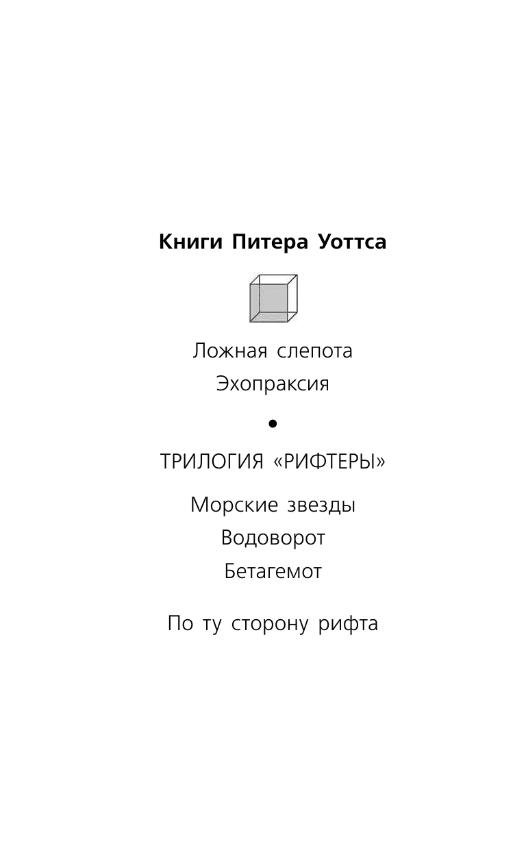 Уоттс Питер Ложная слепота - страница 3