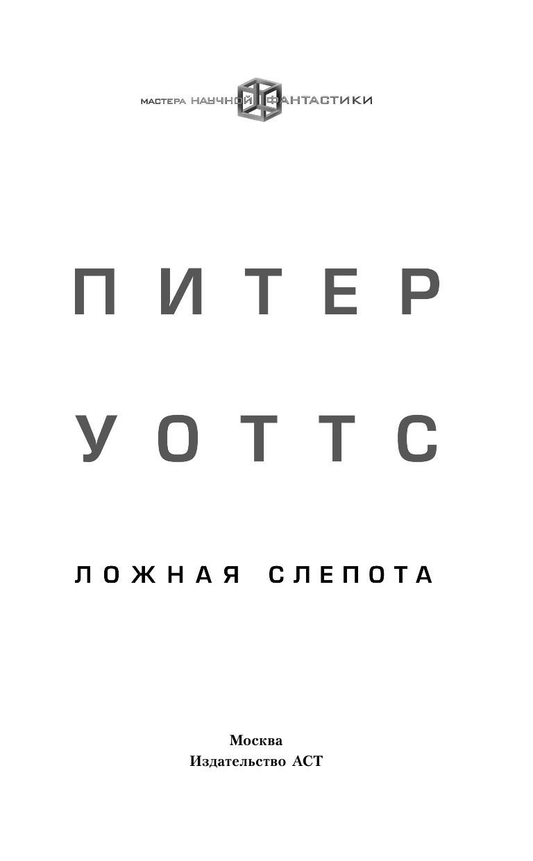 Уоттс Питер Ложная слепота - страница 4