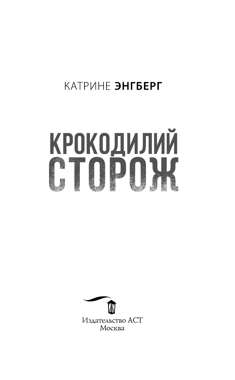 Энгберг Катрине Крокодилий сторож - страница 4