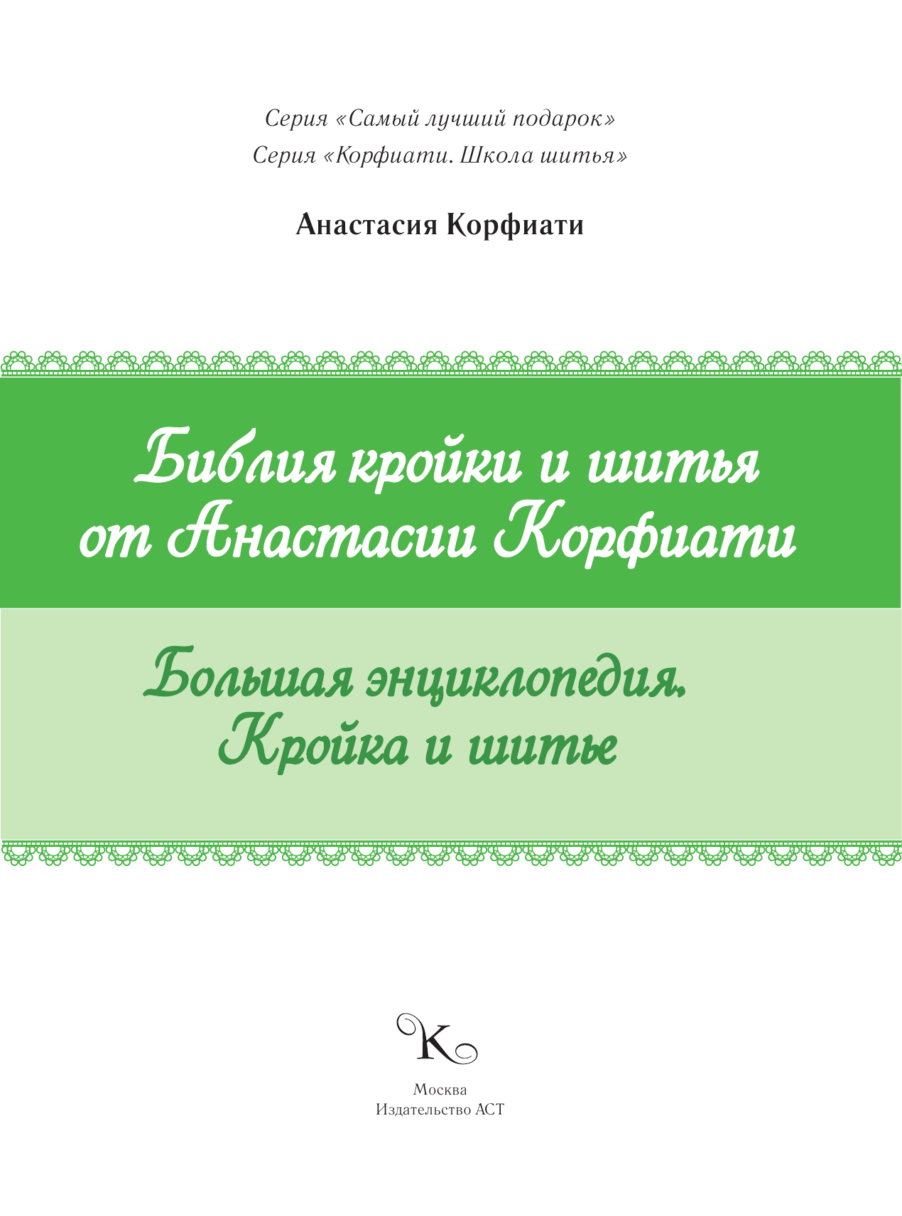 Корфиати Анастасия  Библия кройки и шитья от Анастасии Корфиати - страница 2