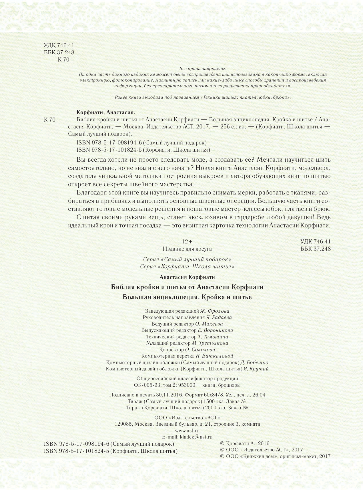 Корфиати Анастасия  Библия кройки и шитья от Анастасии Корфиати - страница 3
