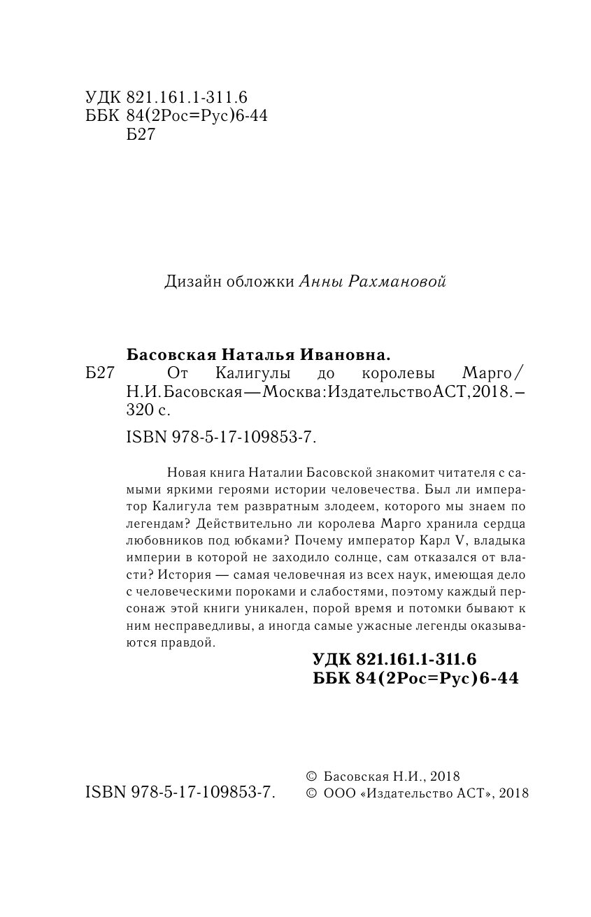 Басовская Наталия Ивановна От Калигулы до королевы Марго - страница 3