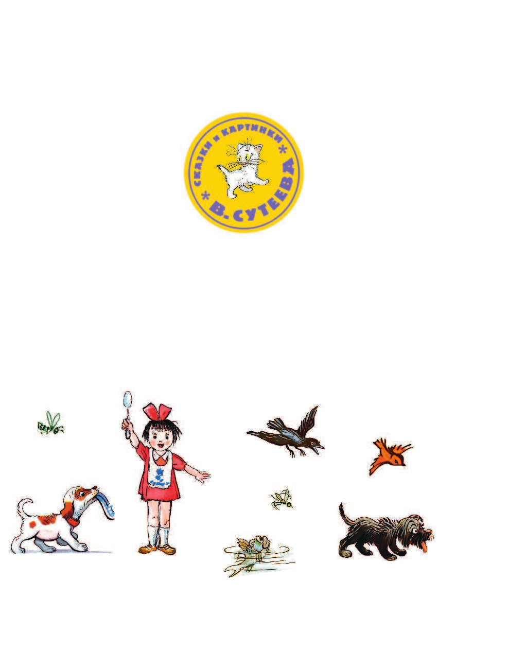 Михалков Сергей Владимирович, Сутеев Владимир Григорьевич Стихи С. Михалкова в рисунках В. Сутеева - страница 4