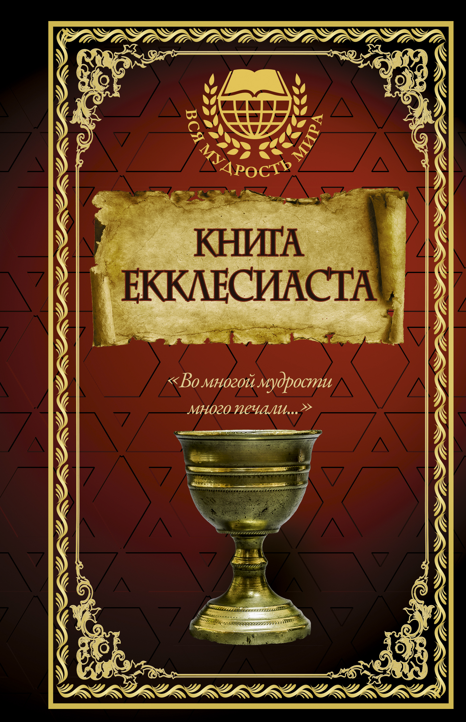  Книга Екклесиаста - страница 0