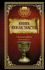 Книга Екклесиаста