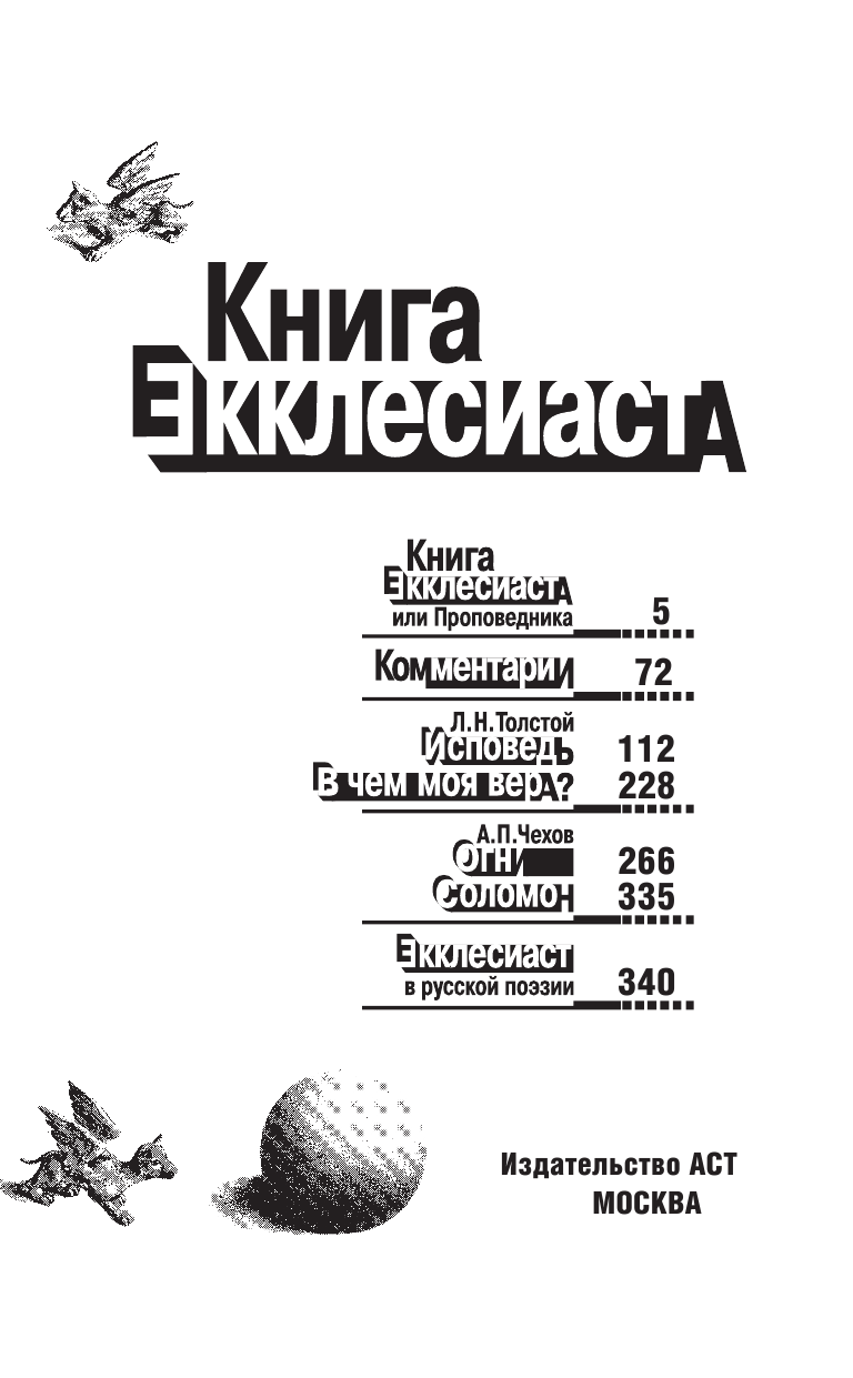  Книга Екклесиаста - страница 4