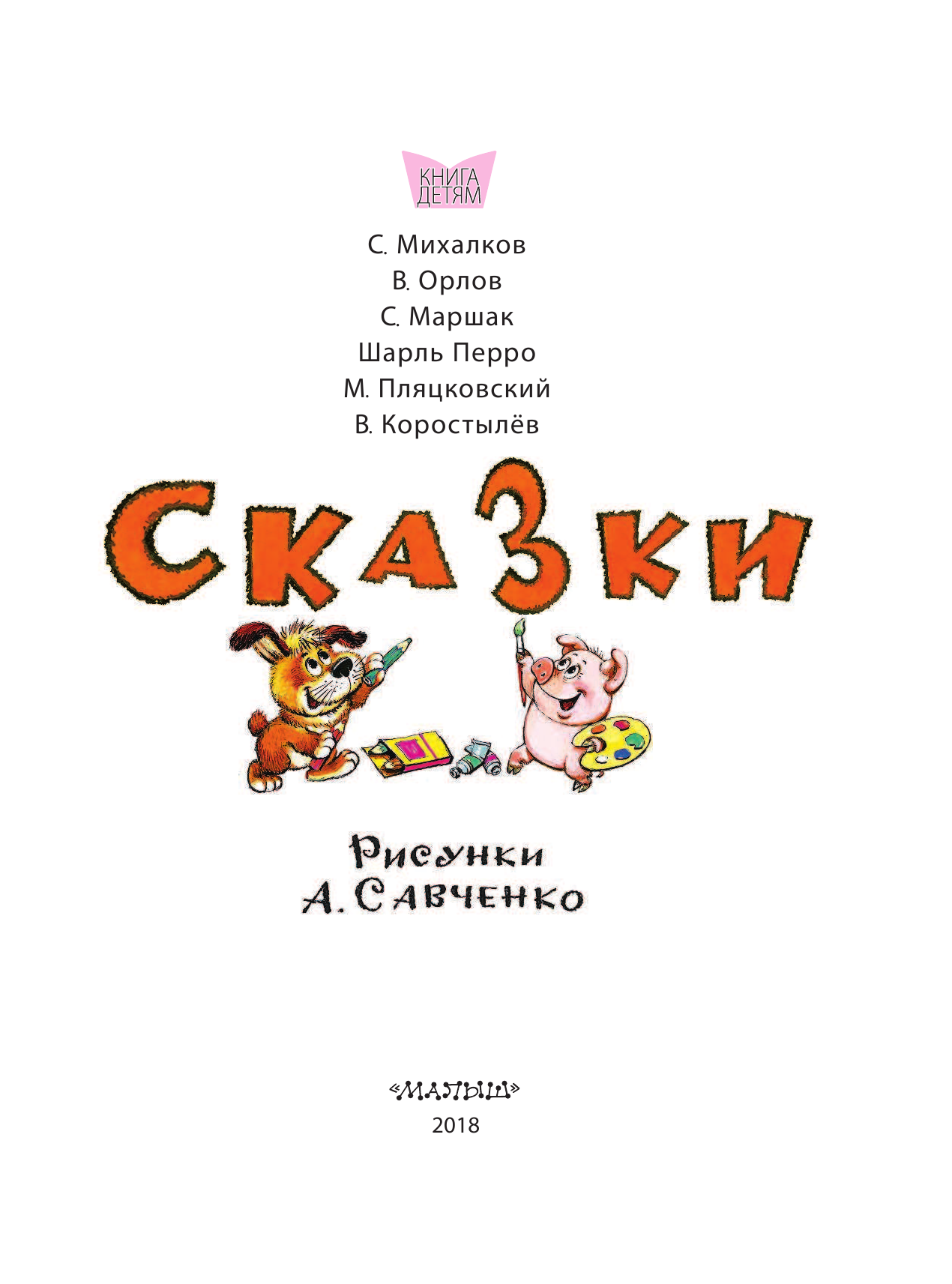 Михалков Сергей Владимирович Сказки. Рисунки А.Савченко - страница 4