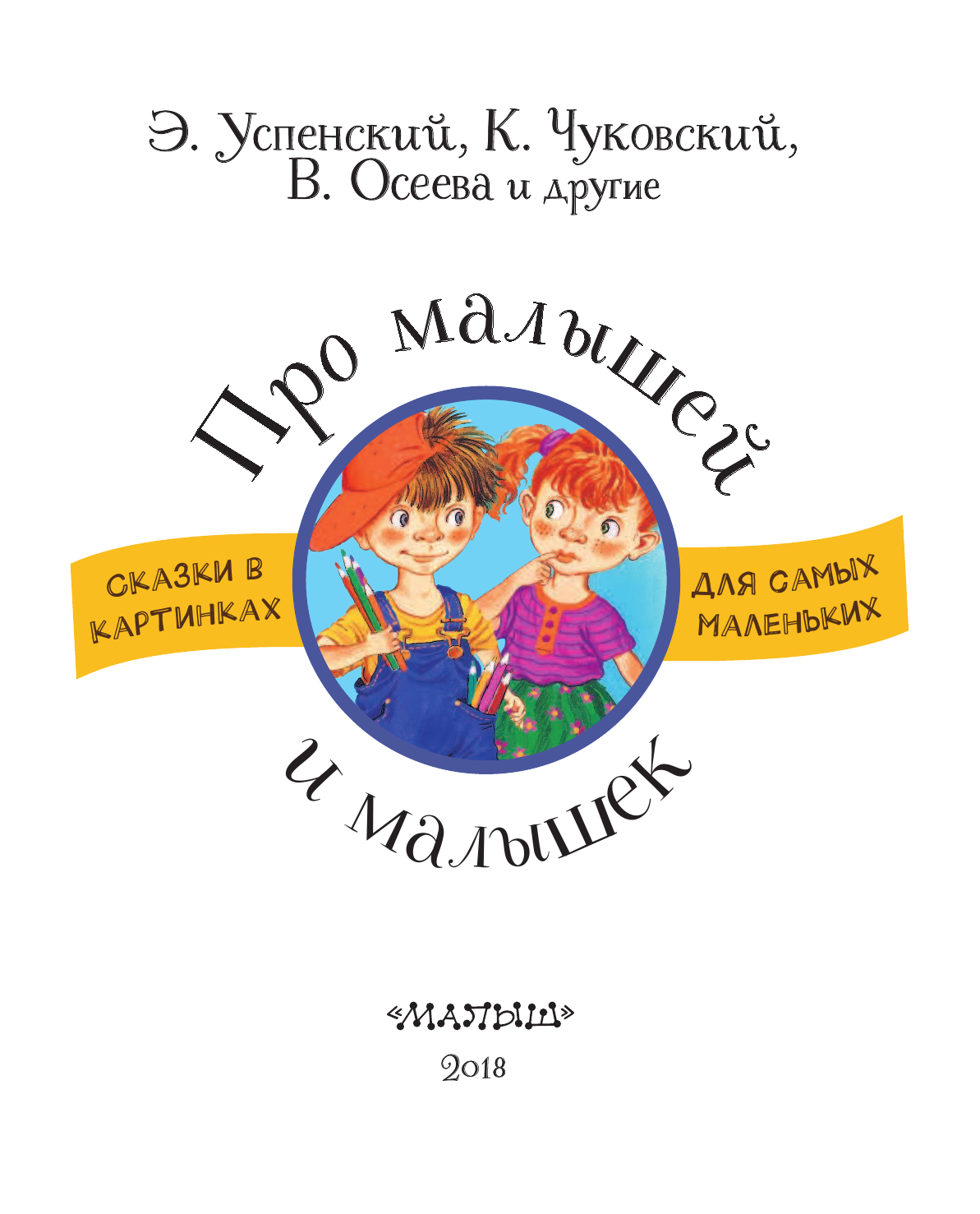Успенский Эдуард Николаевич Про малышей и малышек - страница 4