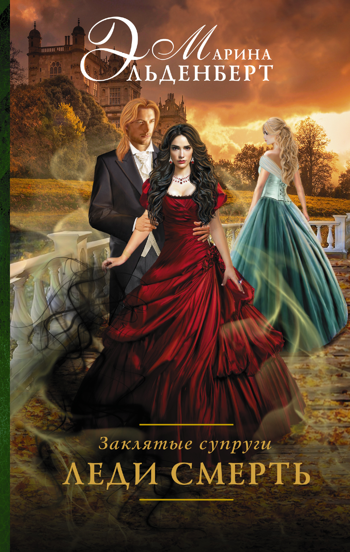 Эльденберт Марина  Заклятые супруги. Леди Смерть - страница 0