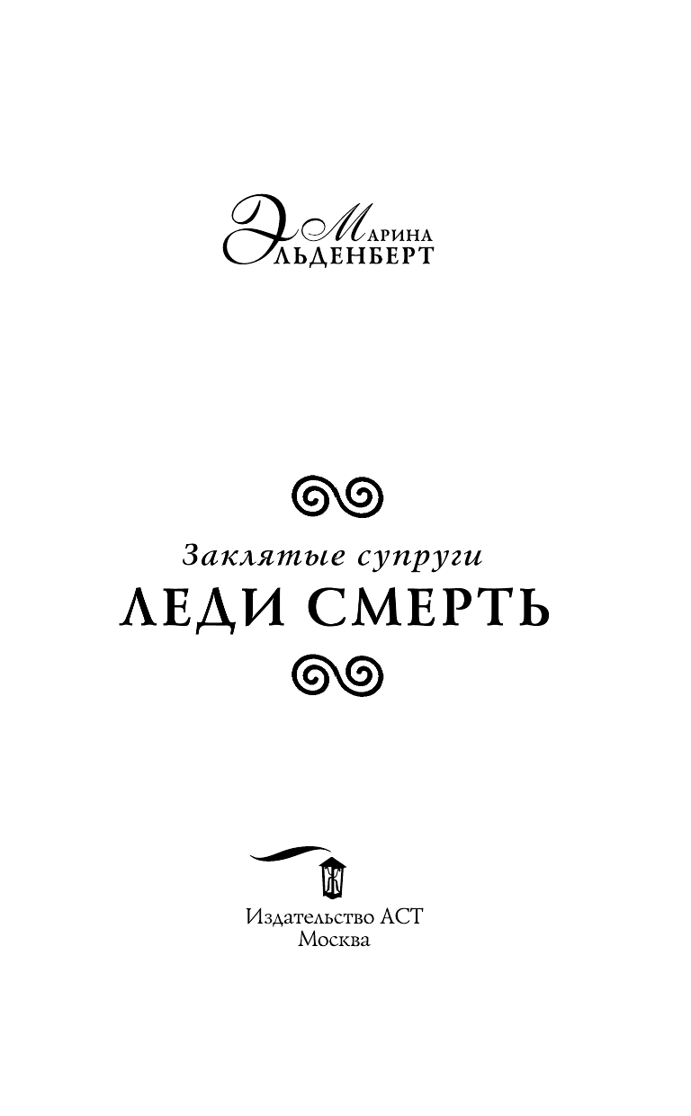 Эльденберт Марина  Заклятые супруги. Леди Смерть - страница 4