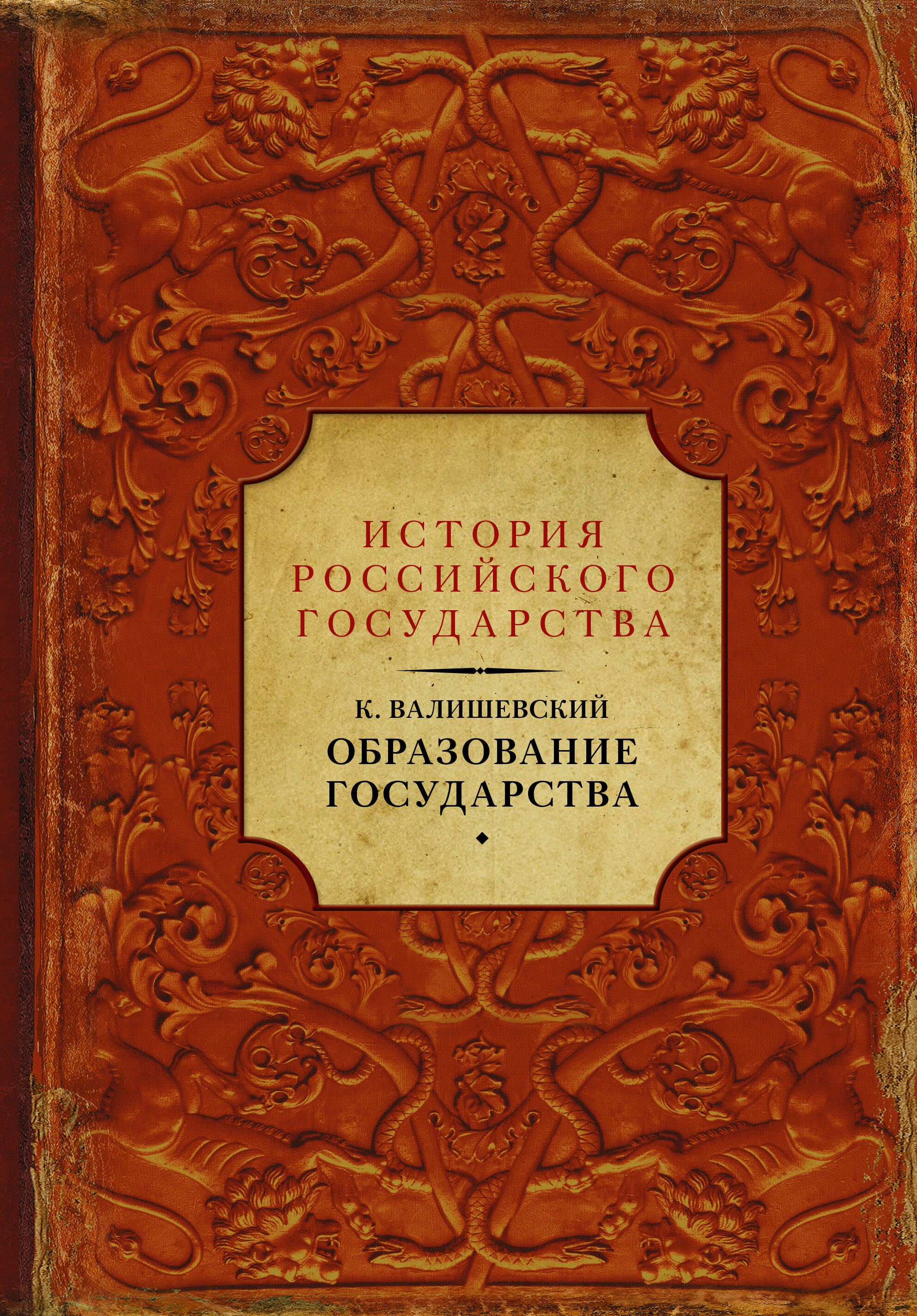 Валишевский Казимир Образование государства - страница 0