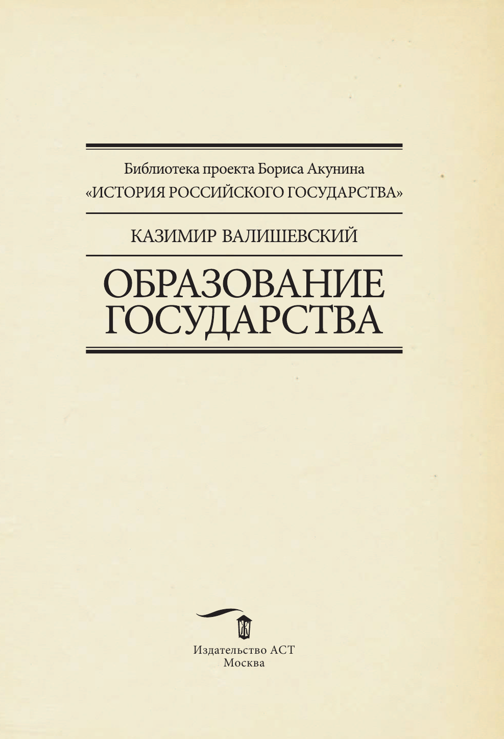 Валишевский Казимир Образование государства - страница 2