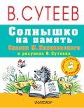 Солнышко на память. Сказки М. Пляцковского в рисунках В. Сутеева