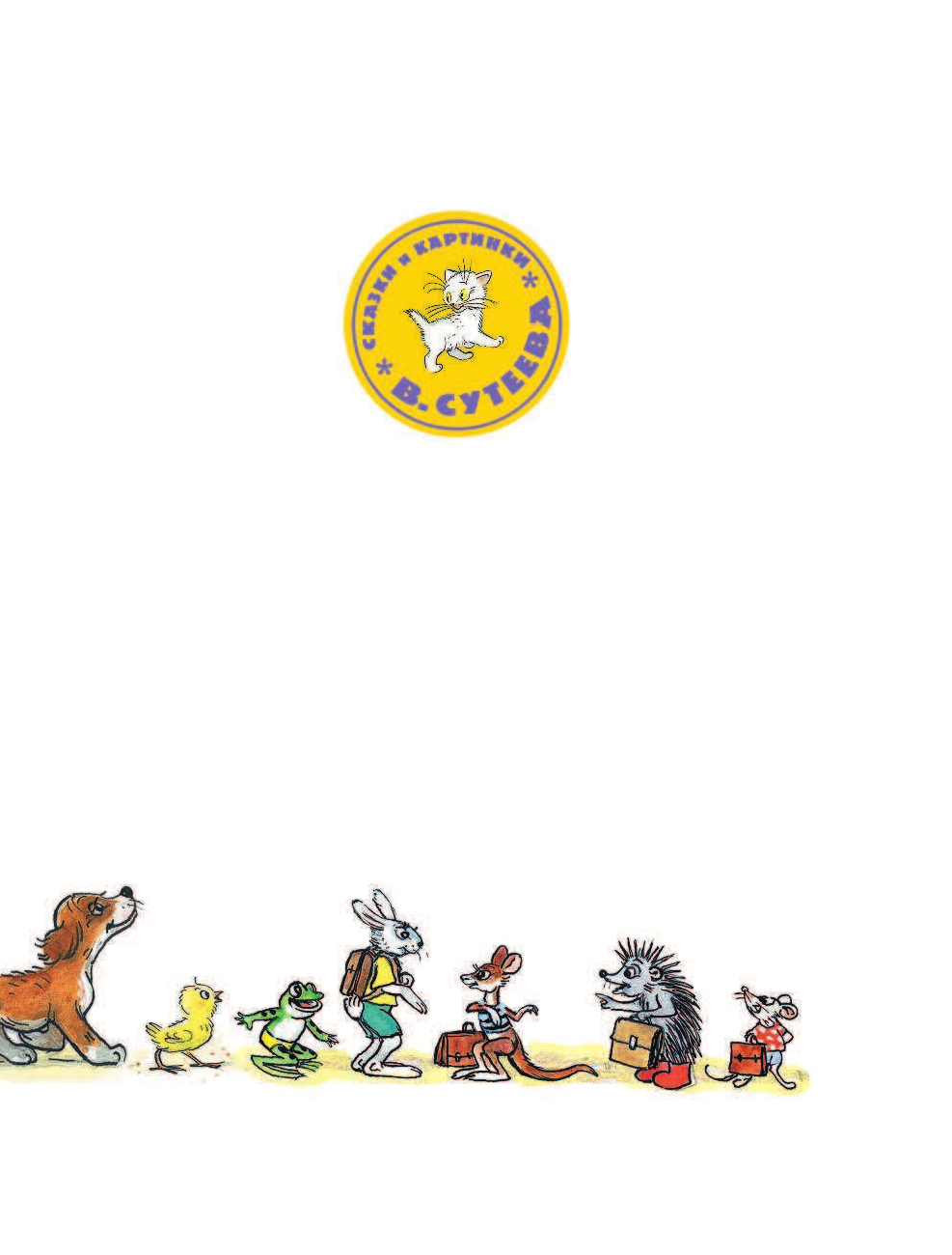 Пляцковский Михаил Спартакович, Сутеев Владимир Григорьевич Солнышко на память. Сказки М. Пляцковского в рисунках В. Сутеева - страница 4