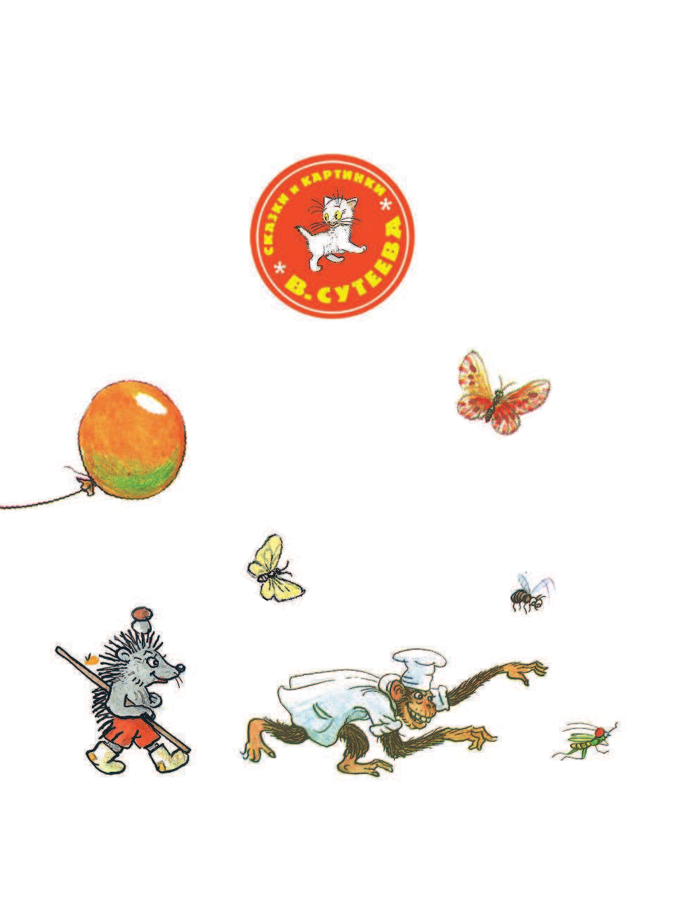 Пляцковский Михаил Спартакович, Сутеев Владимир Григорьевич Дневник кузнечика Кузи. Сказки М. Пляцковского в рисунках В. Сутеева - страница 4