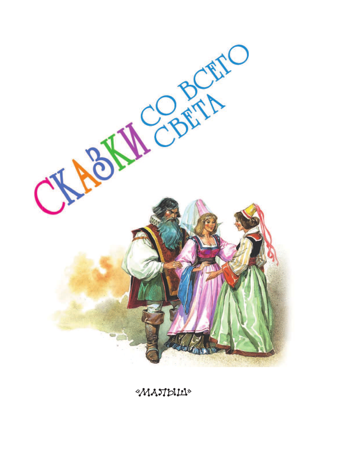  Сказки со всего света - страница 4