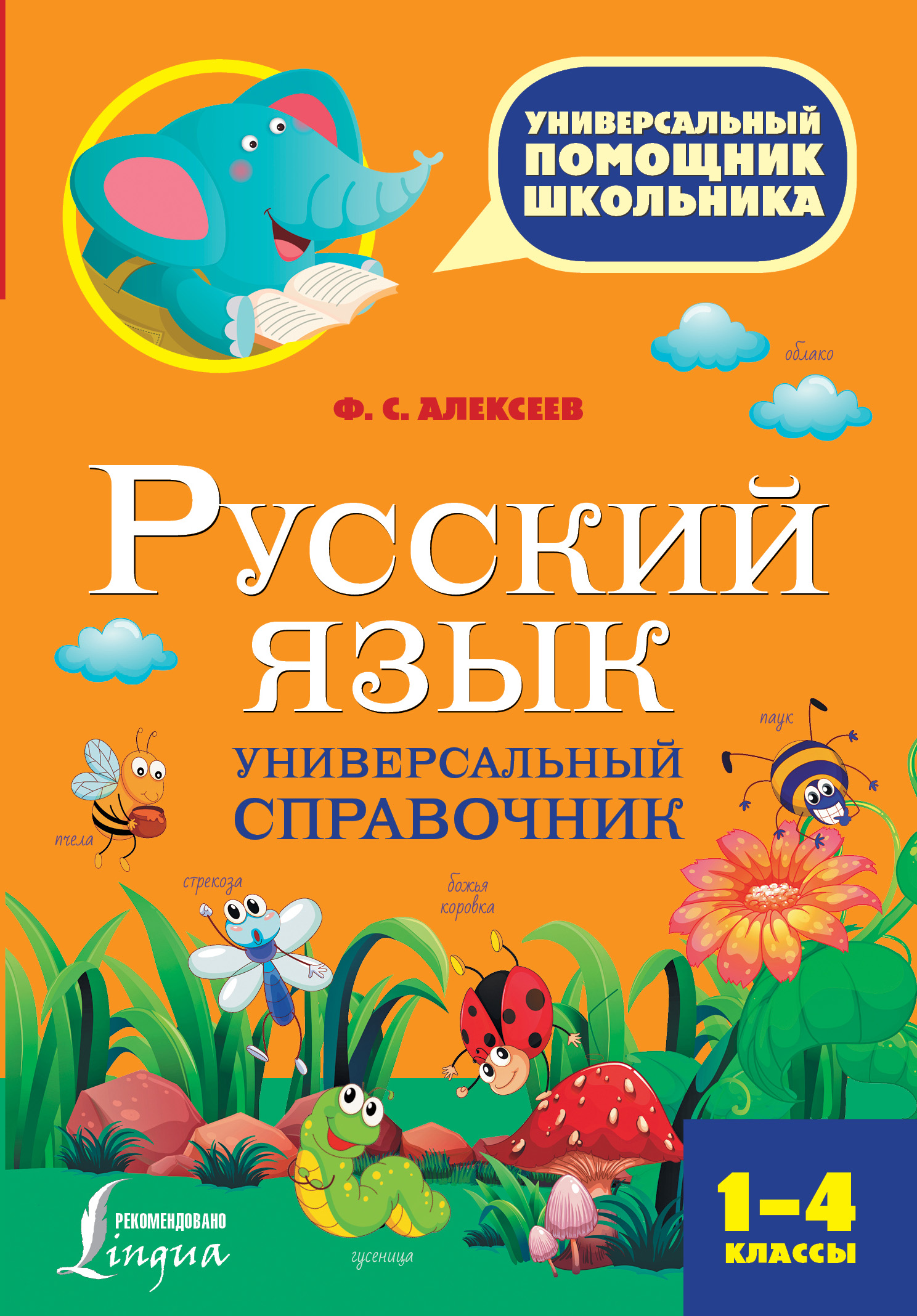 Алексеев Филипп Сергеевич Русский язык. Универсальный справочник. 1-4 классы - страница 0