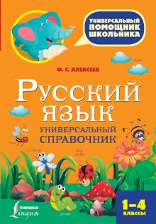 Русский язык. Универсальный справочник. 1-4 классы