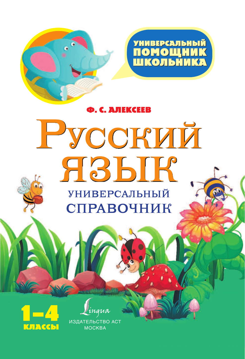 Алексеев Филипп Сергеевич Русский язык. Универсальный справочник. 1-4 классы - страница 2