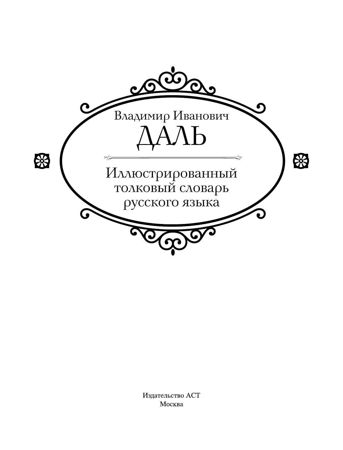 Медведев Юрий Михайлович Иллюстрированный толковый словарь русского языка - страница 4