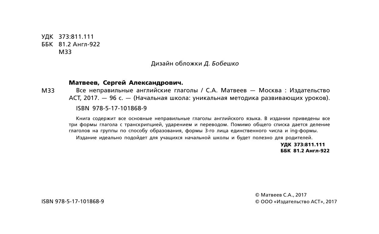 Матвеев Сергей Александрович Все неправильные английские глаголы - страница 1