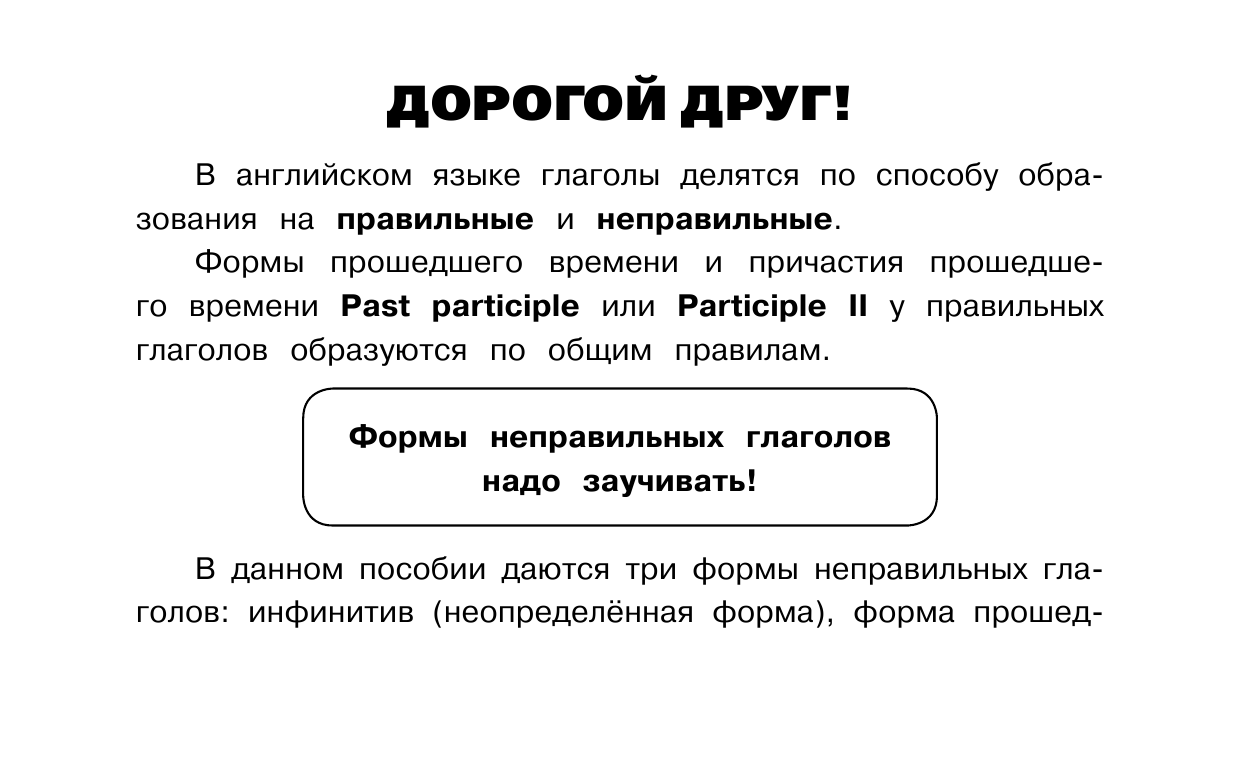 Матвеев Сергей Александрович Все неправильные английские глаголы - страница 2