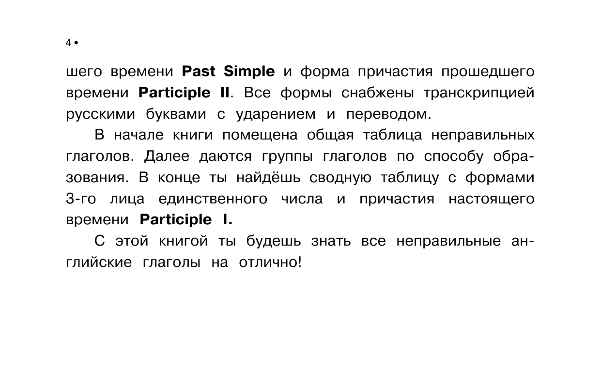 Матвеев Сергей Александрович Все неправильные английские глаголы - страница 3