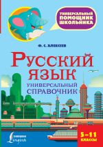 Русский язык. Универсальный справочник. 5-11 классы