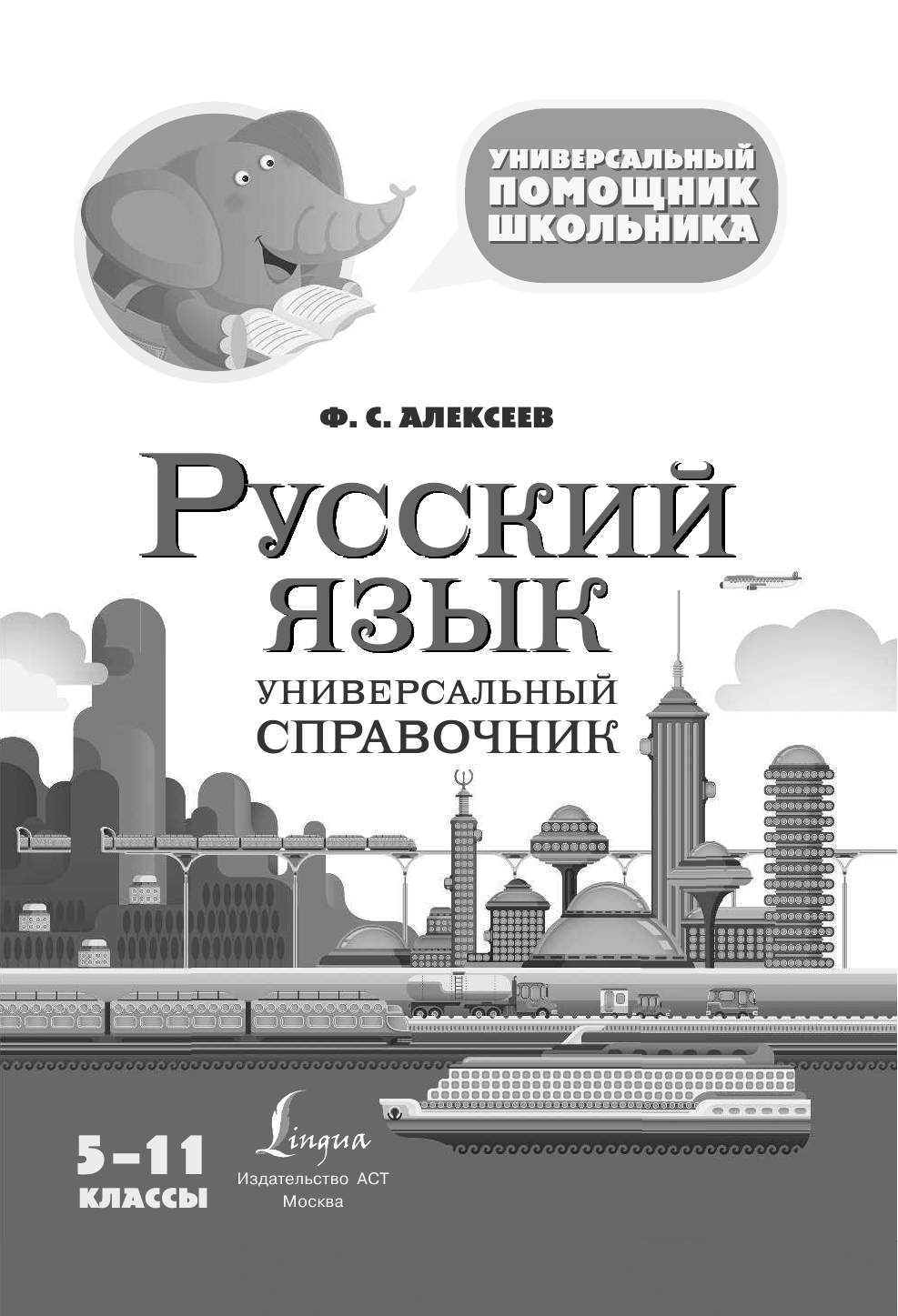 Алексеев Филипп Сергеевич Русский язык. Универсальный справочник. 5-11 классы - страница 2