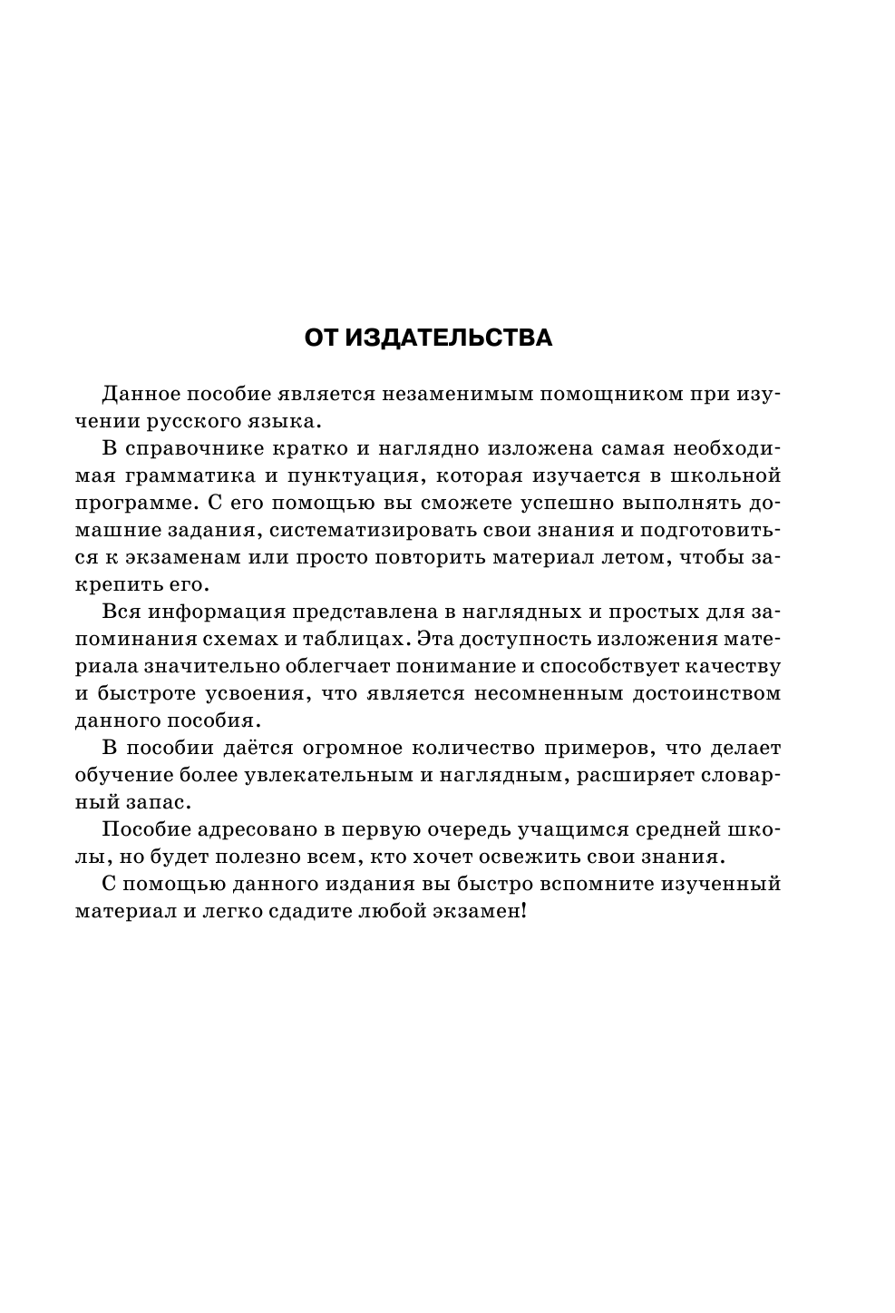 Алексеев Филипп Сергеевич Русский язык. Универсальный справочник. 5-11 классы - страница 4