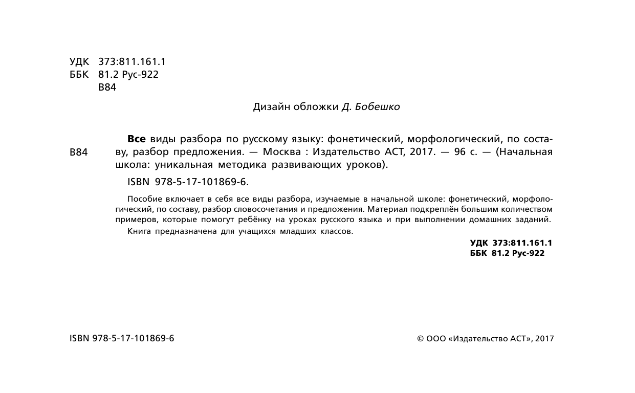  Все виды разбора по русскому языку: фонетический, морфологический, по составу, разбор предложения - страница 1