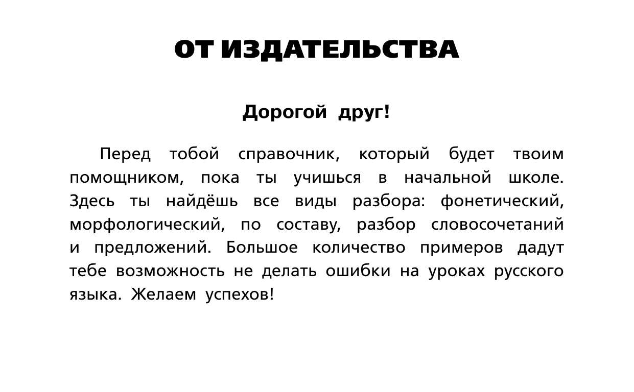  Все виды разбора по русскому языку: фонетический, морфологический, по составу, разбор предложения - страница 2