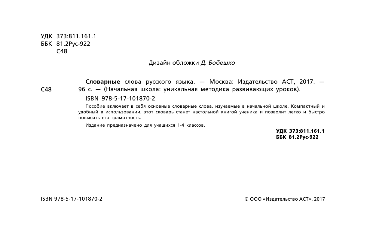  Словарные слова русского языка - страница 1