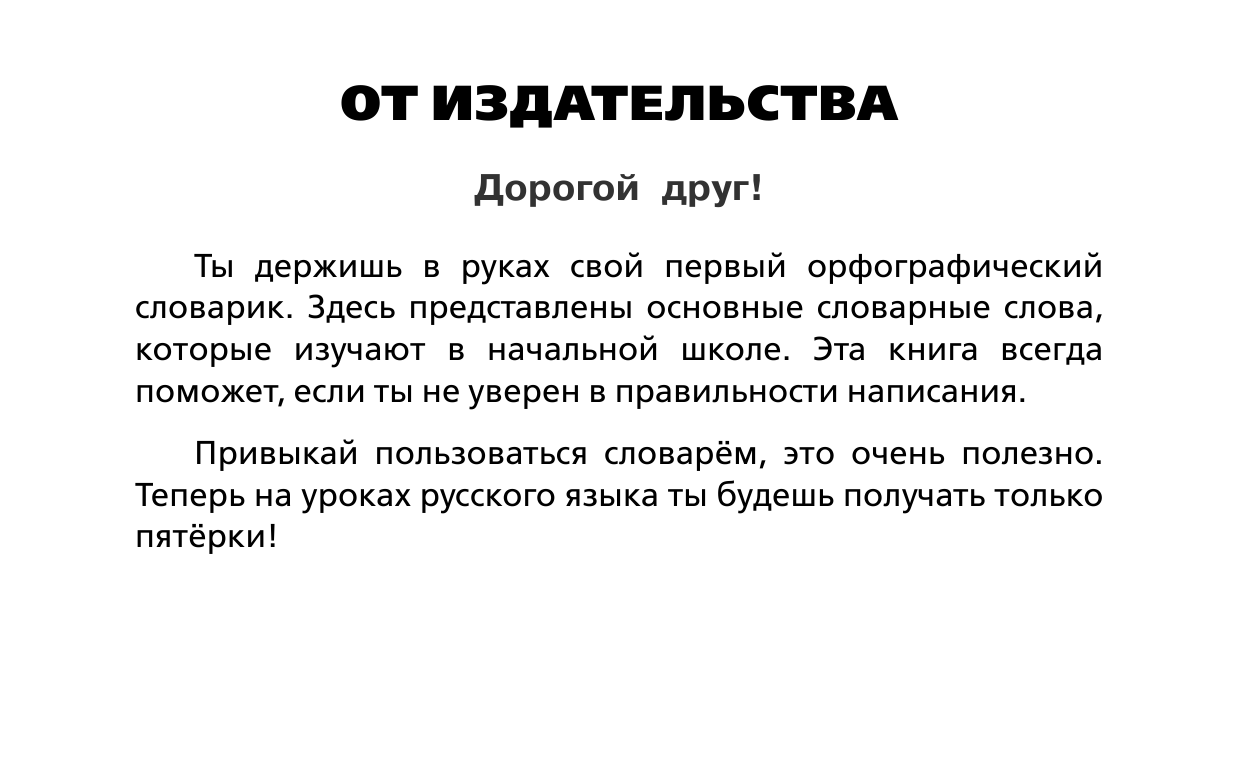  Словарные слова русского языка - страница 2