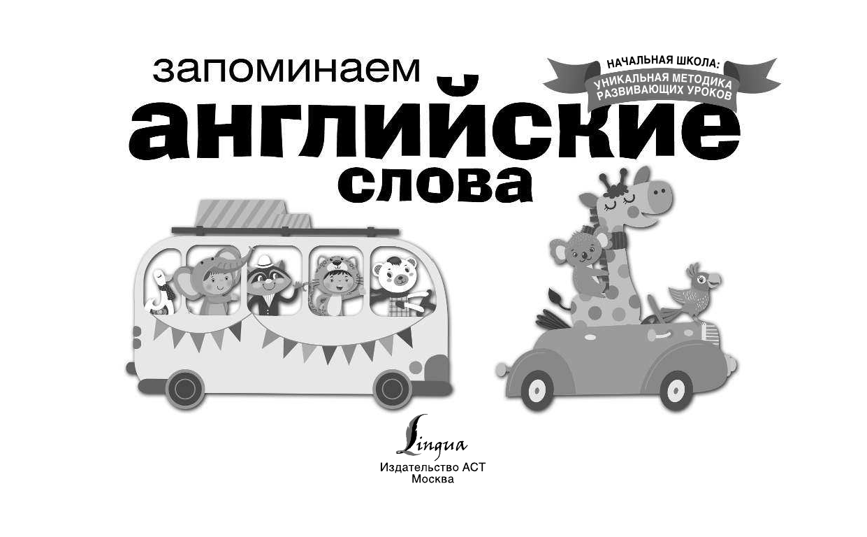  Запоминаем английские слова - страница 2