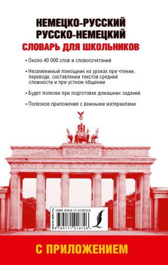 Немецко-русский. Русско-немецкий словарь для школьников с приложением