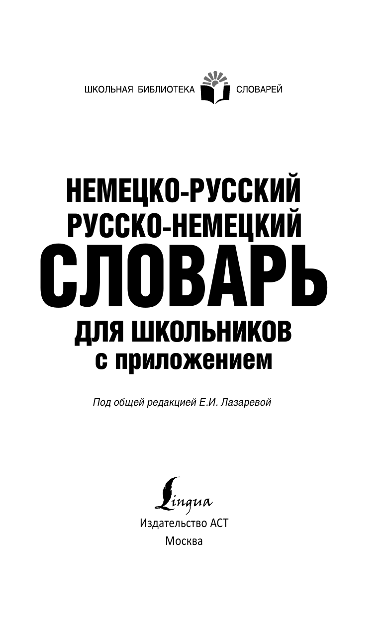  Немецко-русский. Русско-немецкий словарь для школьников с приложением - страница 2