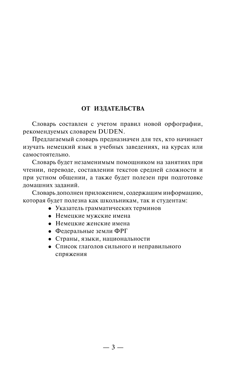  Немецко-русский. Русско-немецкий словарь для школьников с приложением - страница 4