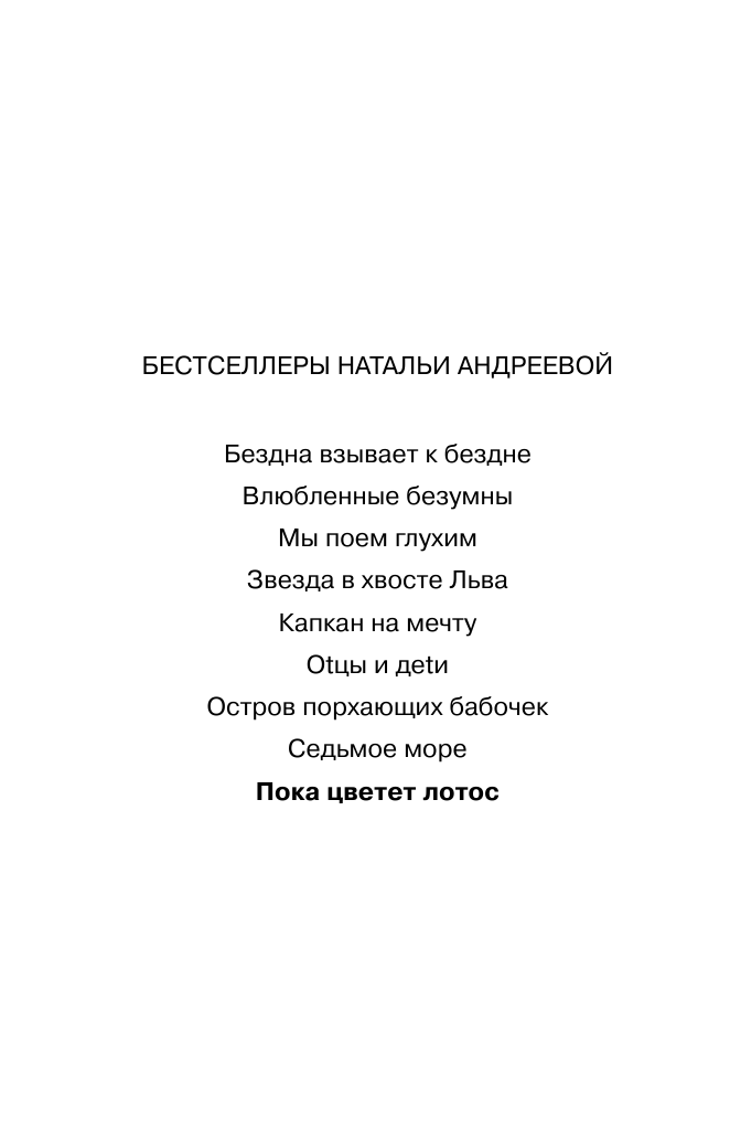 Андреева Наталья Вячеславовна Пока цветет лотос - страница 3