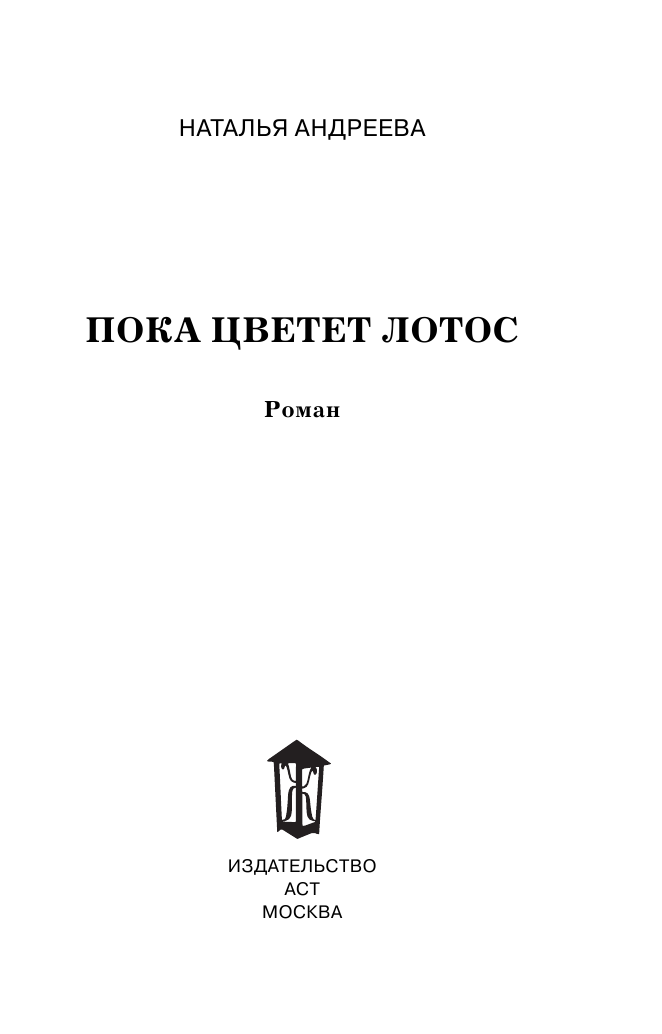 Андреева Наталья Вячеславовна Пока цветет лотос - страница 4