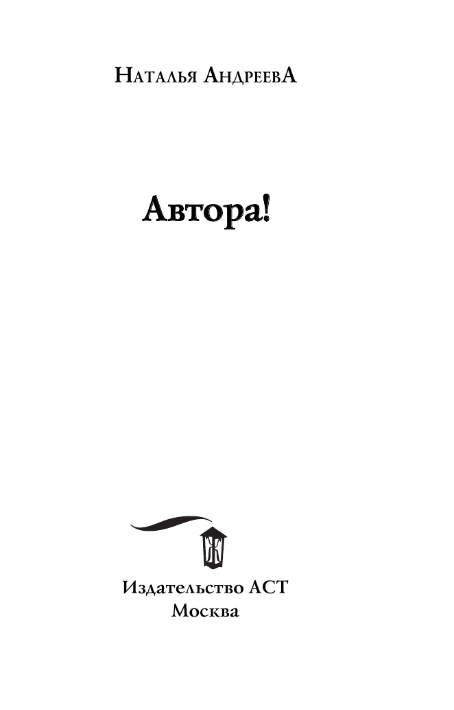 Андреева Наталья Вячеславовна Автора! - страница 4