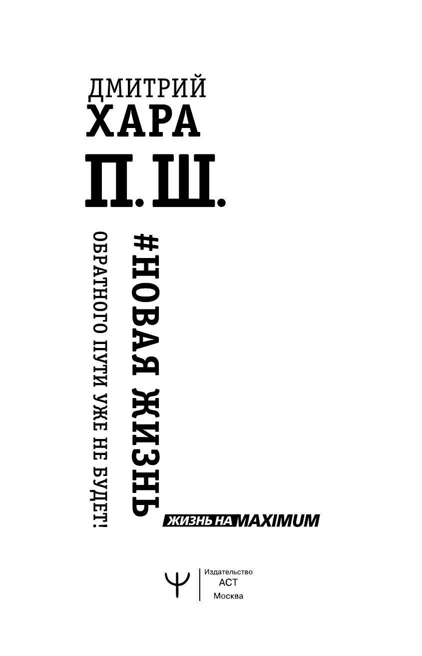 Хара Дмитрий  П. Ш. #Новая жизнь. Обратного пути уже не будет! - страница 4