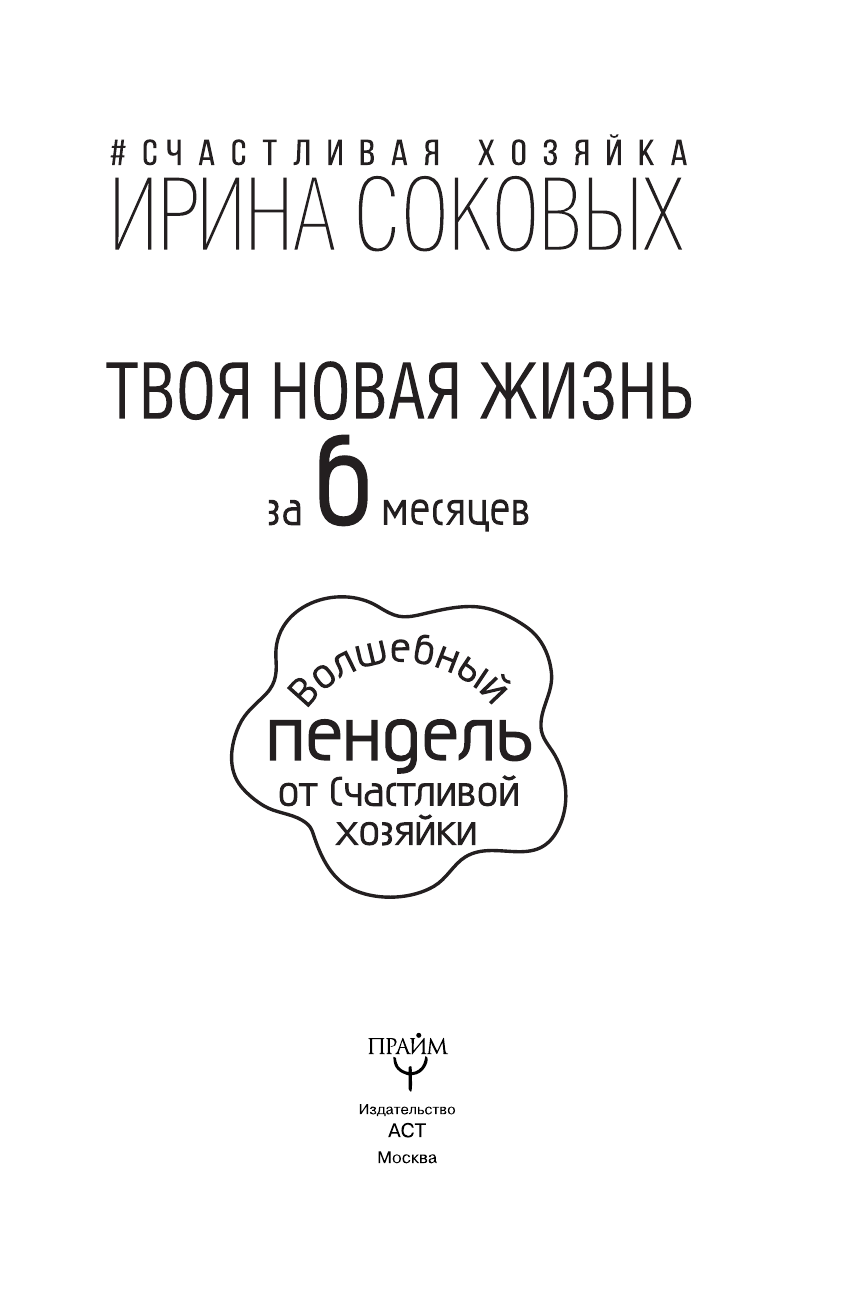 Соковых Ирина Сергеевна Твоя новая жизнь за 6 месяцев. Волшебный пендель от Счастливой хозяйки - страница 2