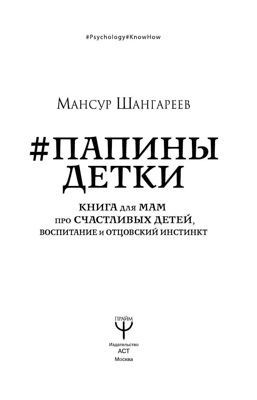 Шангареев Мансур Тагирович Папины детки. Книга для мам про счастливых детей, воспитание и отцовский инстинкт - страница 2