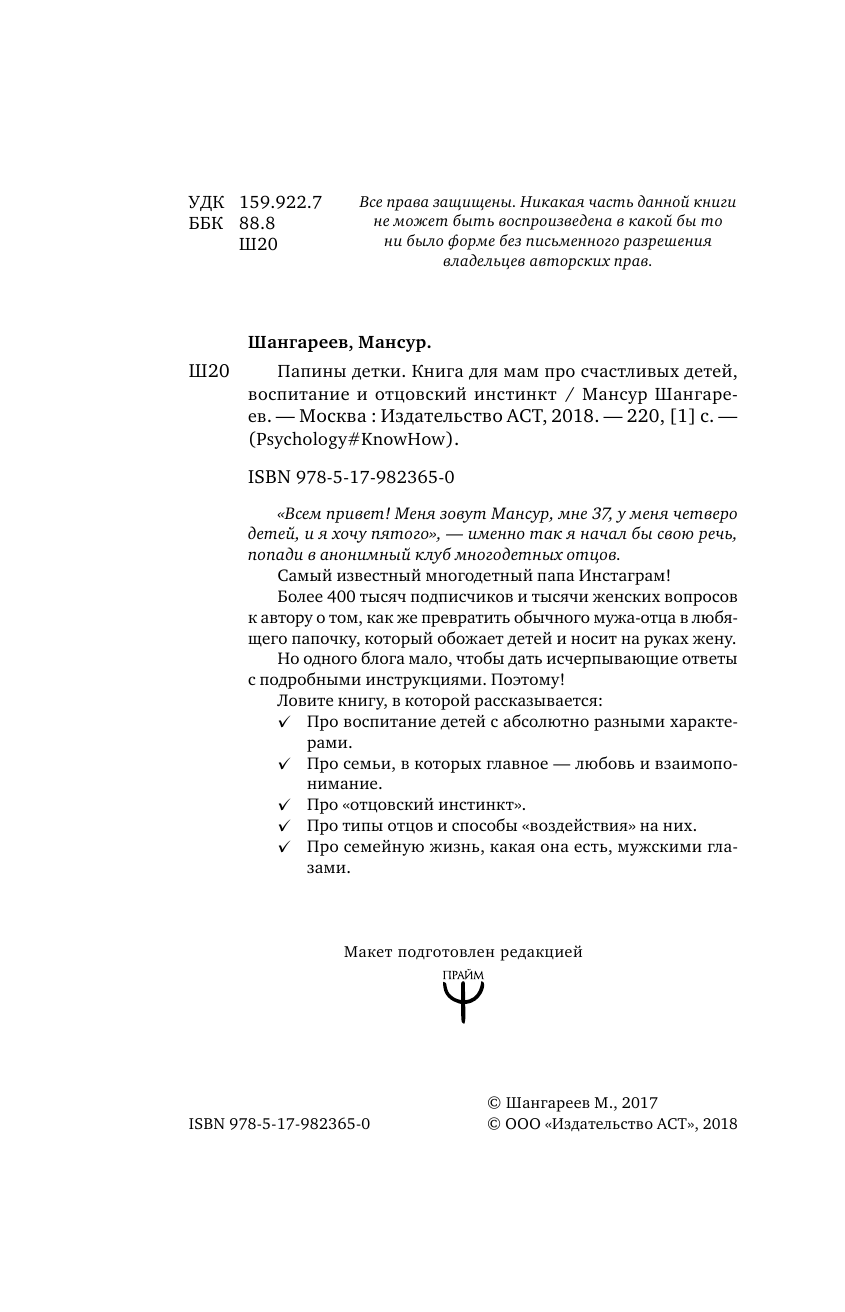 Шангареев Мансур Тагирович Папины детки. Книга для мам про счастливых детей, воспитание и отцовский инстинкт - страница 3
