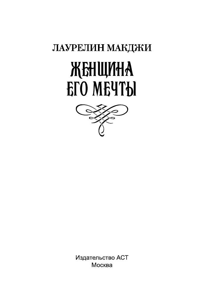 Макджи Лаурелин Женщина его мечты - страница 2