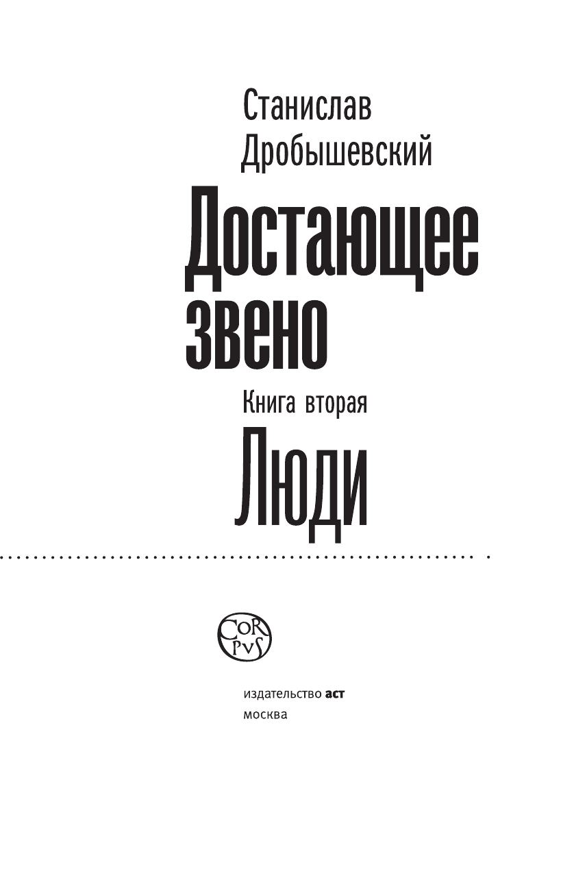 Дробышевский Станислав Владимирович Достающее звено. Книга вторая. Люди - страница 4