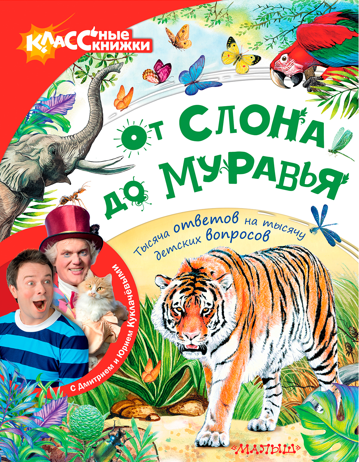 Куклачев Юрий Дмитриевич От слона до муравья с Юрием Куклачёвым - страница 0